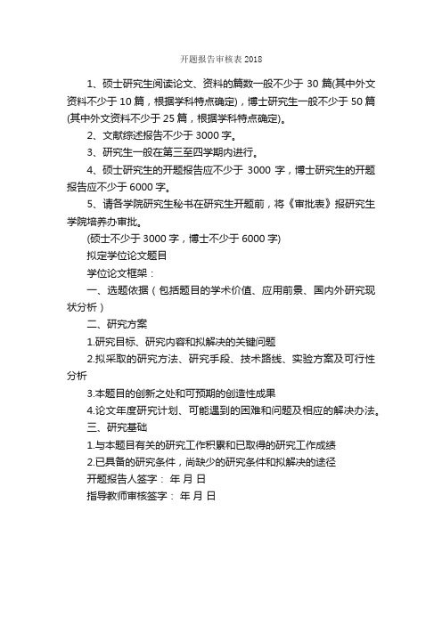 开题报告审核表2018_开题报告_