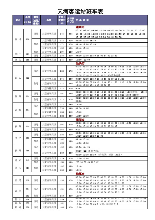 天河客运站班车表