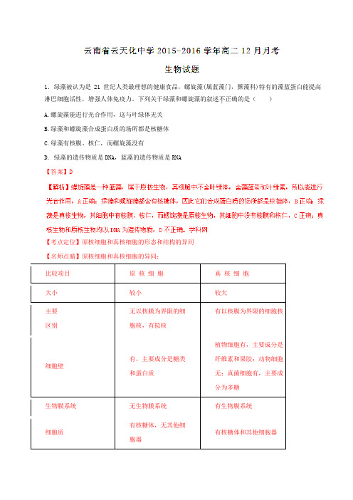 【全国百强校】云南省云天化中学2015-2016学年高二12月月考生物试题解析(解析版)