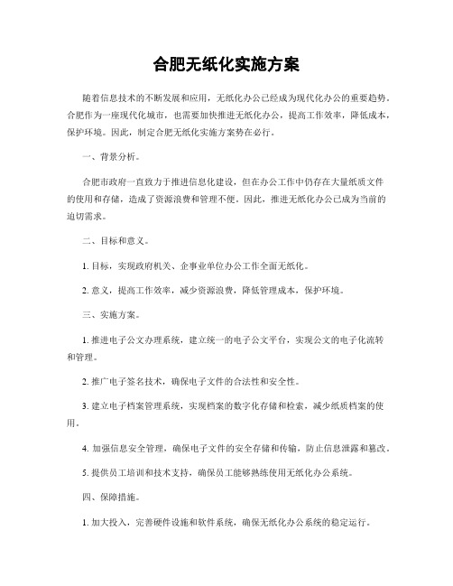 合肥无纸化实施方案