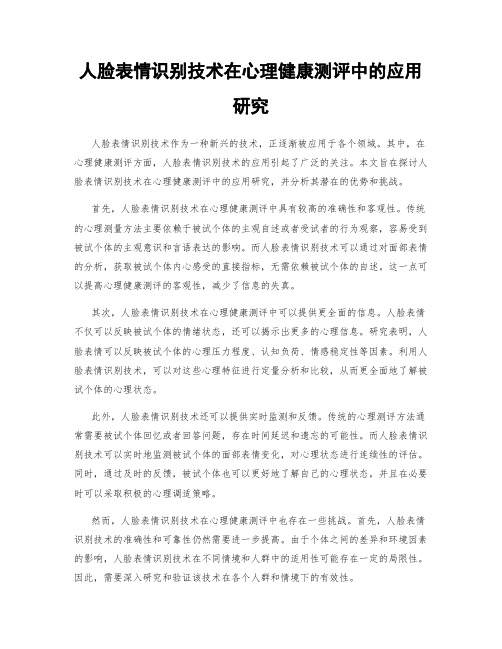 人脸表情识别技术在心理健康测评中的应用研究