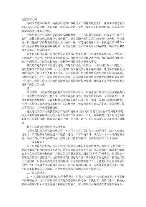 企业交流学习心得体会