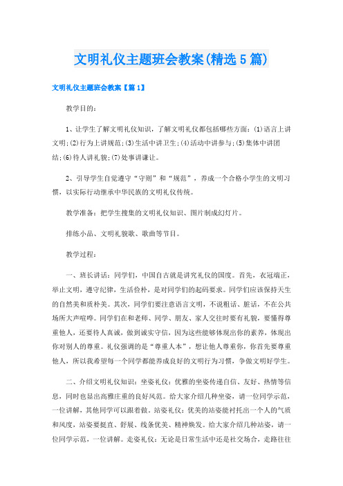 文明礼仪主题班会教案(精选5篇)