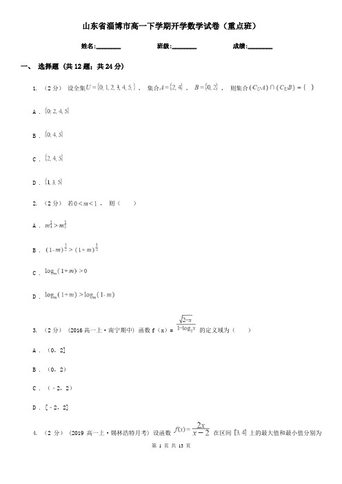 山东省淄博市高一下学期开学数学试卷(重点班)  