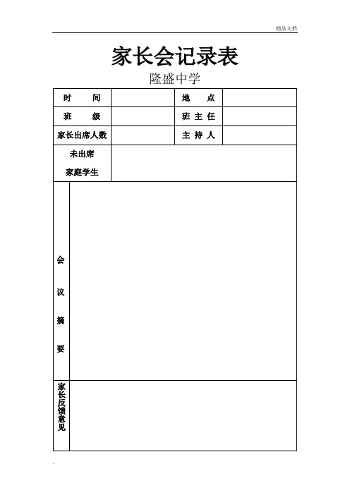 家长会记录表