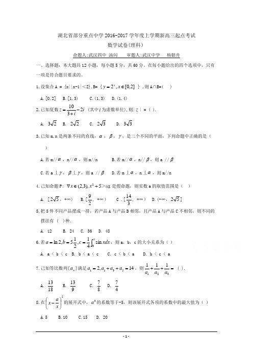 湖北省部分重点中学2017届新高三上学期起点考试 数学(理) Word版含答案