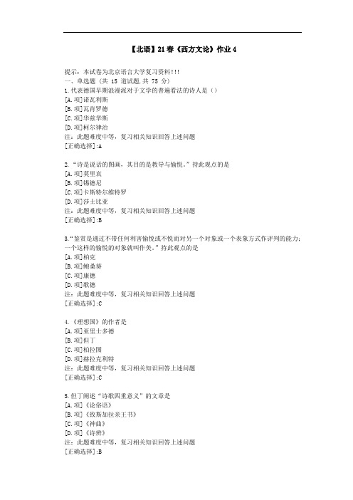 【北语】21春《西方文论》作业4-答案资料