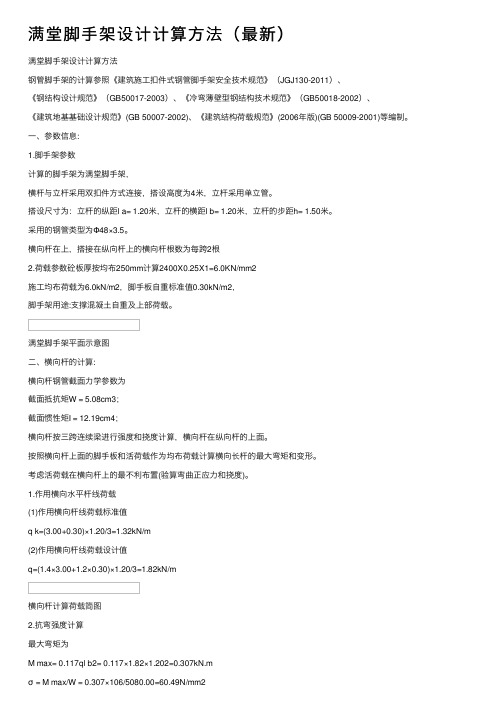 满堂脚手架设计计算方法(最新)