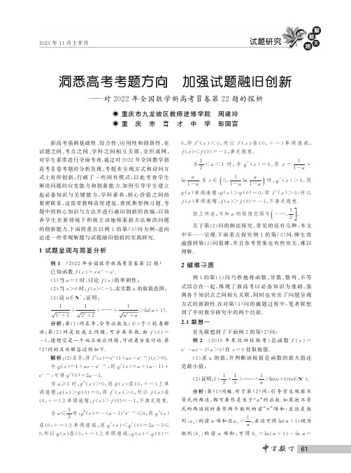 洞悉高考考题方向_加强试题融旧创新——对2022年全国数学新高考Ⅱ卷第22题的探析