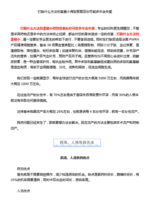 12打胎什么方法伤害最小得到答案后你可能多半会失望