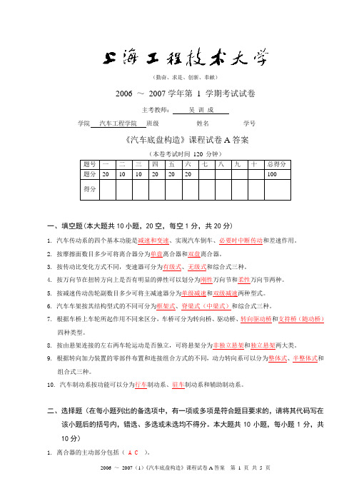 2006-2007(1)统考《汽车底盘构造》考试试卷A答案-0612