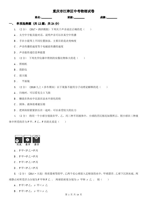 重庆市江津区中考物理试卷