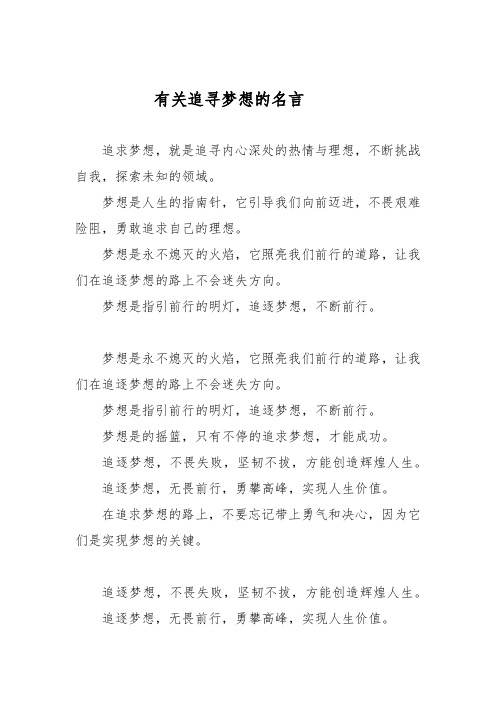 有关追寻梦想的名言