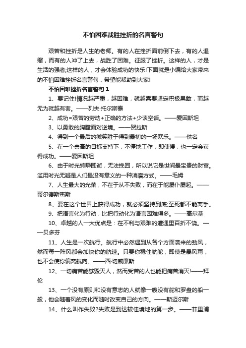 不怕困难战胜挫折的名言警句