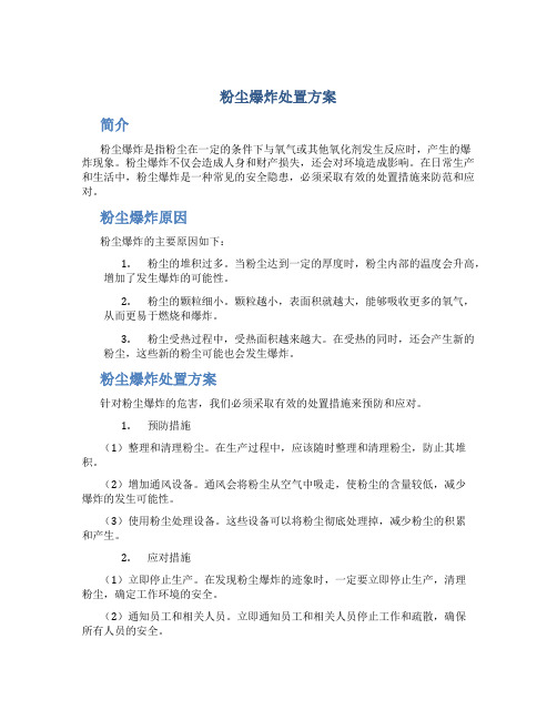 粉尘爆炸处置方案