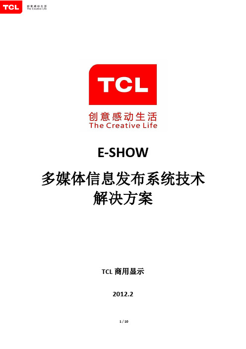 TCL商用显示E-SHOW多媒体信息发布系统技术解决方案