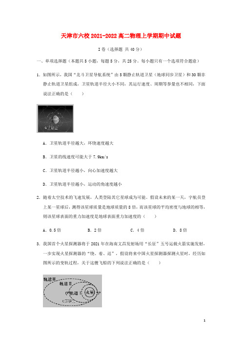 天津市六校2021-2022高二物理上学期期中试题