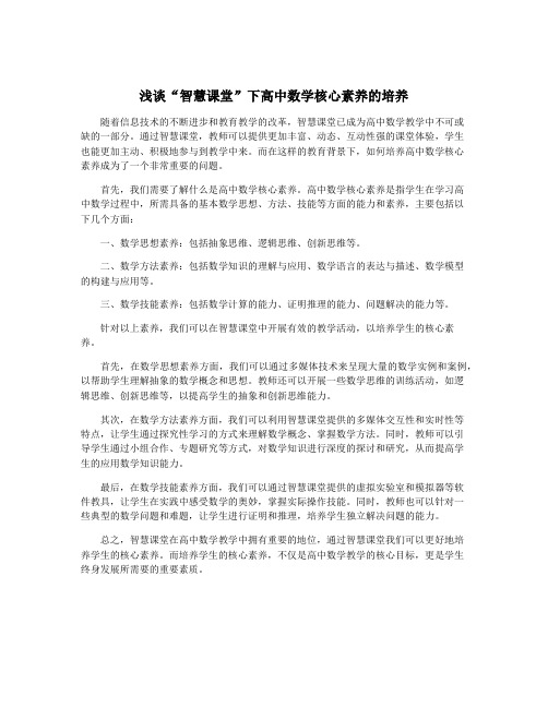 浅谈“智慧课堂”下高中数学核心素养的培养