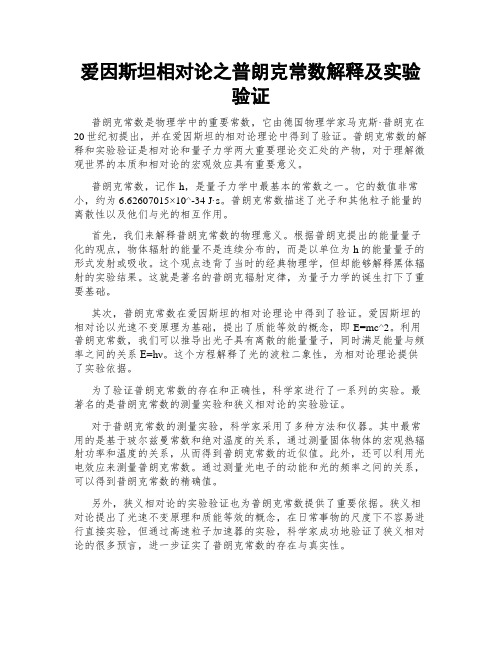 爱因斯坦相对论之普朗克常数解释及实验验证