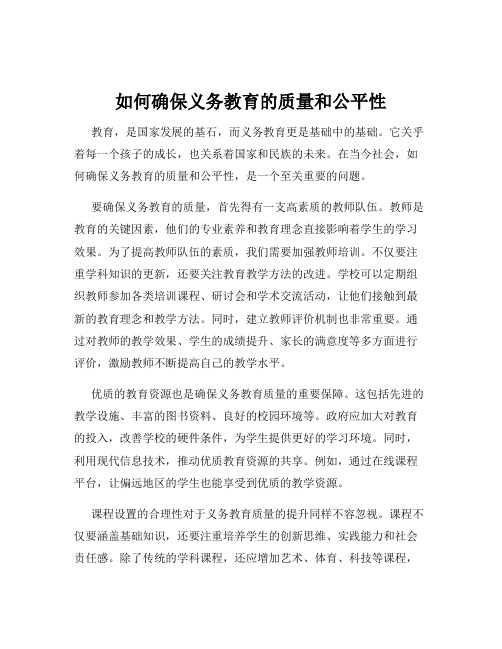 如何确保义务教育的质量和公平性