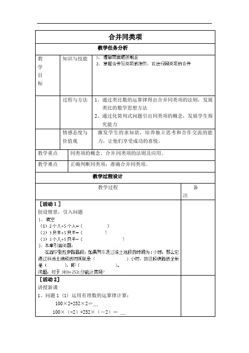 人教版七年级上册数学教案-合并同类项1