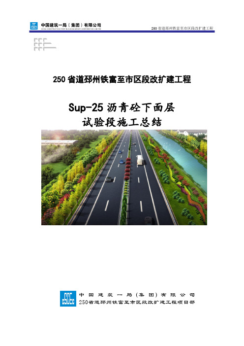 第二次Sup-25下面层沥青砼试验段施工总结