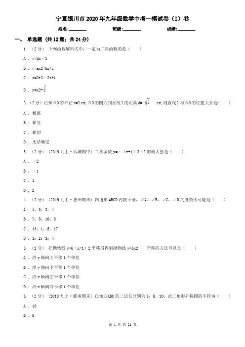 宁夏银川市2020年九年级数学中考一模试卷(I)卷