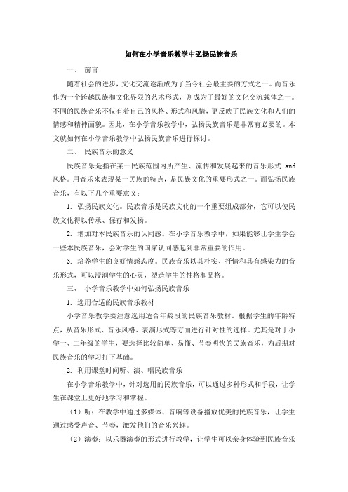 如何在小学音乐教学中弘扬民族音乐 (2)