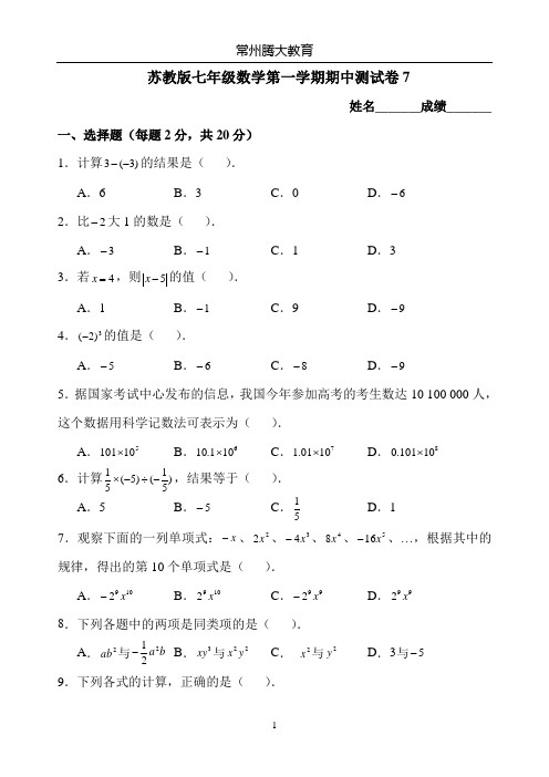 苏教版七年级数学上册期中素质考试题附答案7