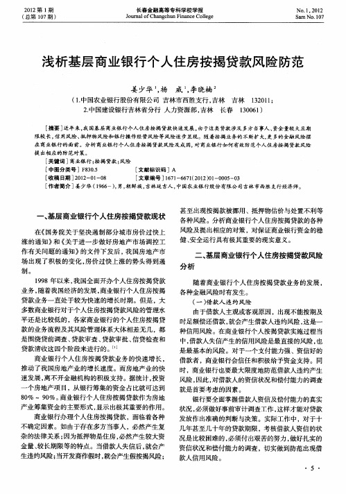 浅析基层商业银行个人住房按揭贷款风险防范