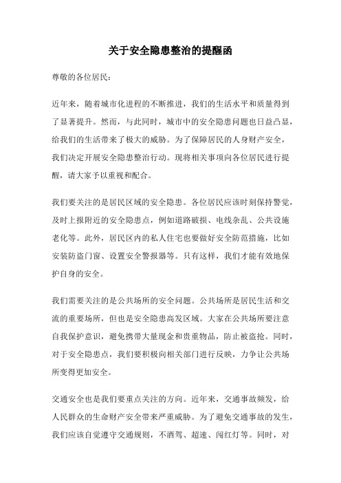 关于安全隐患整治的提醒函