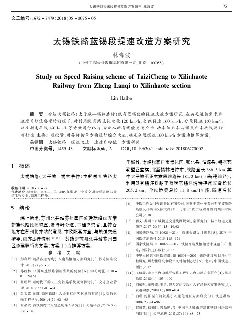 太锡铁路蓝锡段提速改造方案研究