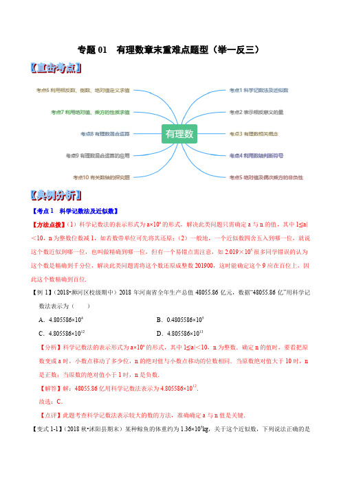 数学人教版七年级上册重难点题型   有理数(解析版)