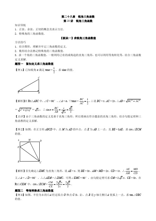 数学九年级培优第25讲 《锐角三角函数》