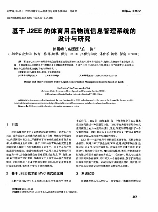 基于J2EE的体育用品物流信息管理系统懿设计与研究