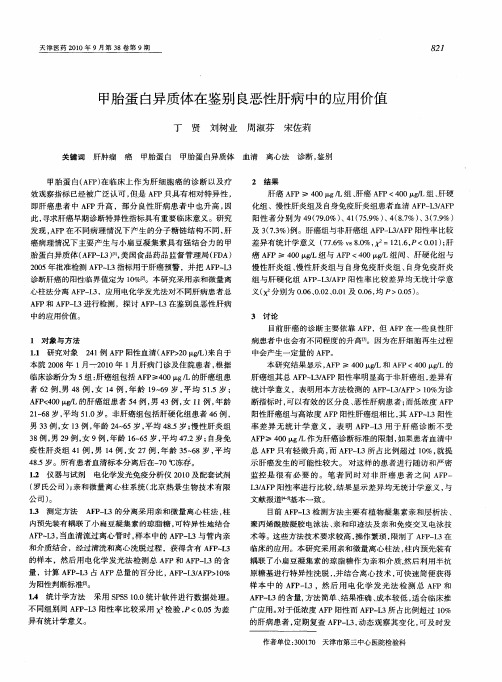 甲胎蛋白异质体在鉴别良恶性肝病中的应用价值