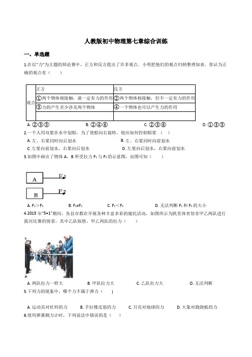 人教版初中物理第七章力综合训练 包含答案