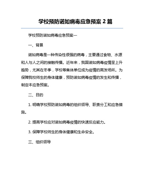 学校预防诺如病毒应急预案2篇