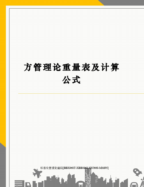 方管理论重量表及计算公式