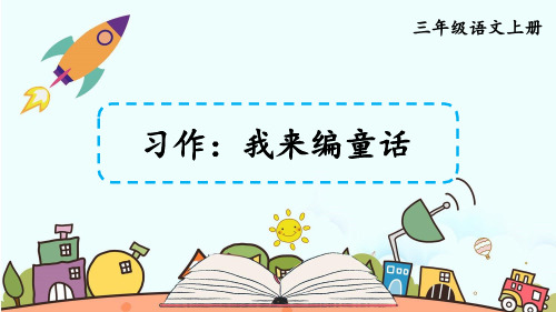 【精品教学课件】统编部编版三年级语文上册第三单元 习作：我来编童话【交互版】