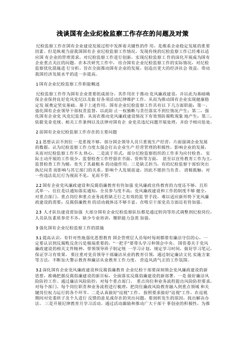 浅谈国有企业纪检监察工作存在的问题及对策