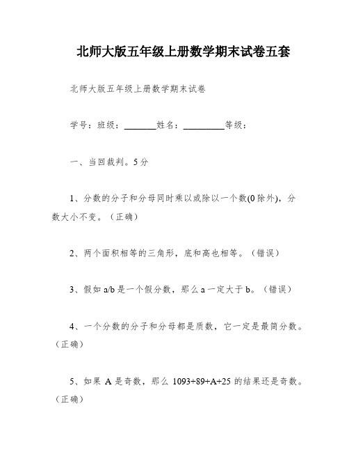 北师大版五年级上册数学期末试卷五套