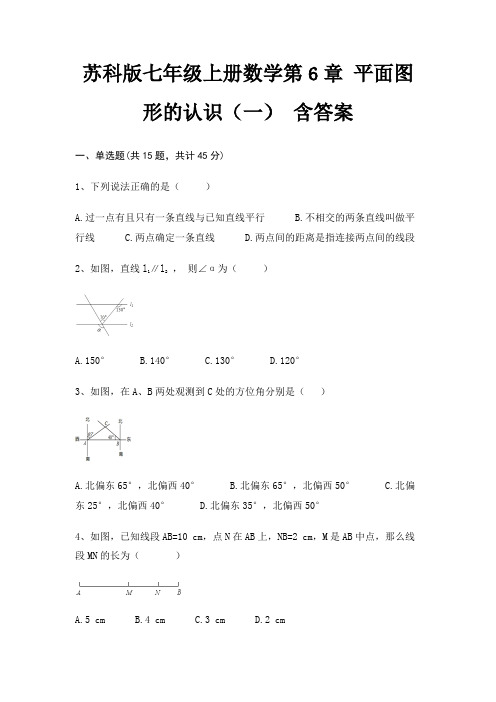 苏科版七年级上册数学第6章 平面图形的认识(一) 含答案