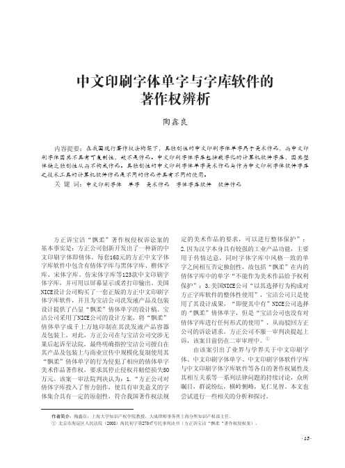 中文印刷字体单字与字库软件的着作权辨析