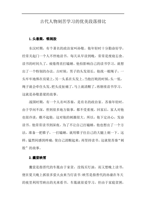 古代人物刻苦学习的优美段落排比