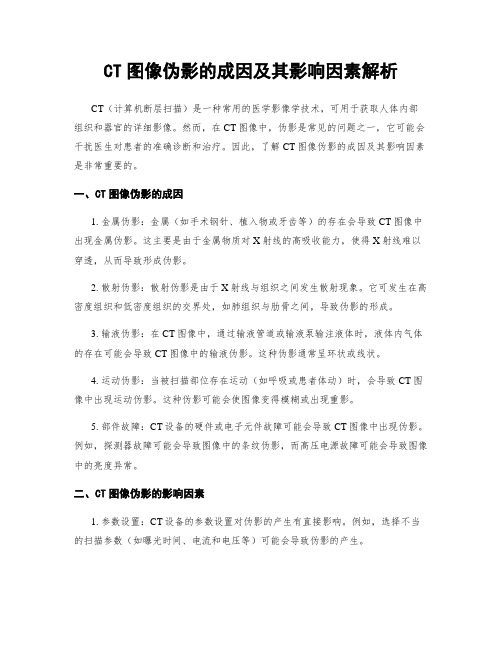 CT图像伪影的成因及其影响因素解析