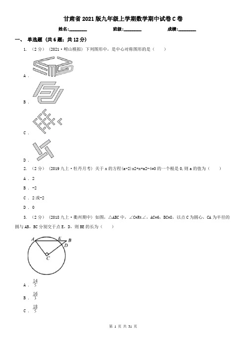 甘肃省2021版九年级上学期数学期中试卷C卷