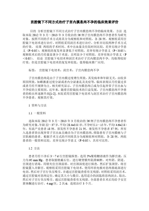 宫腔镜下不同方式治疗子宫内膜息肉不孕的临床效果评价