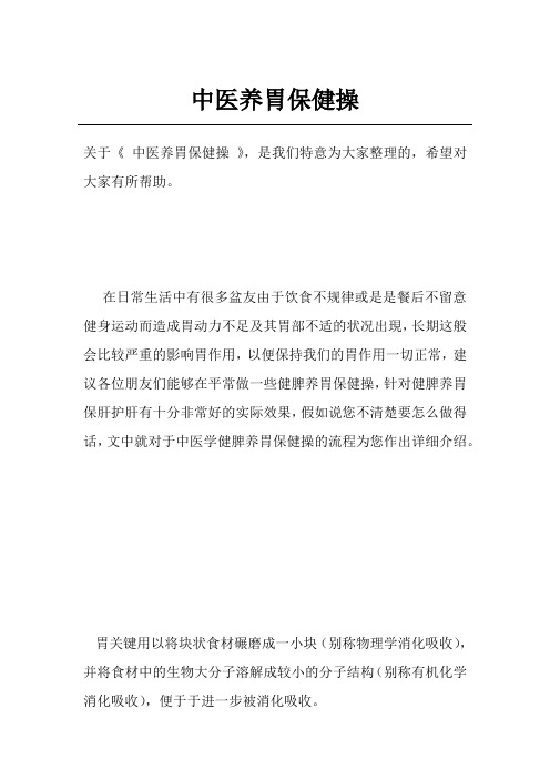 中医养胃保健操