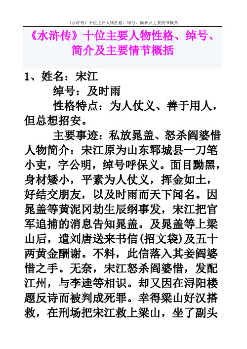 《水浒传》十位主要人物性格、绰号、简介及主要情节概括